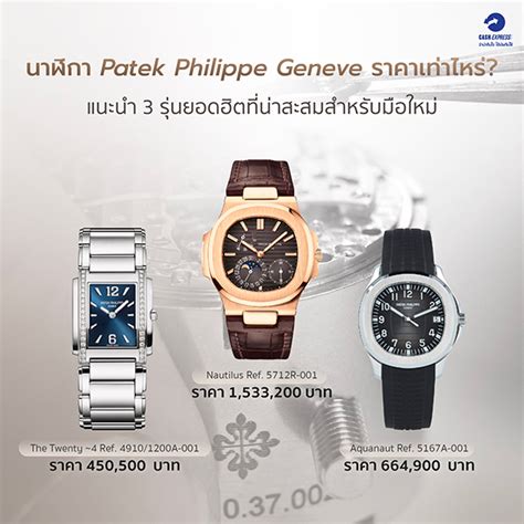 patek philippe ราคาเริ่มต้น|Patek Philippe uk.